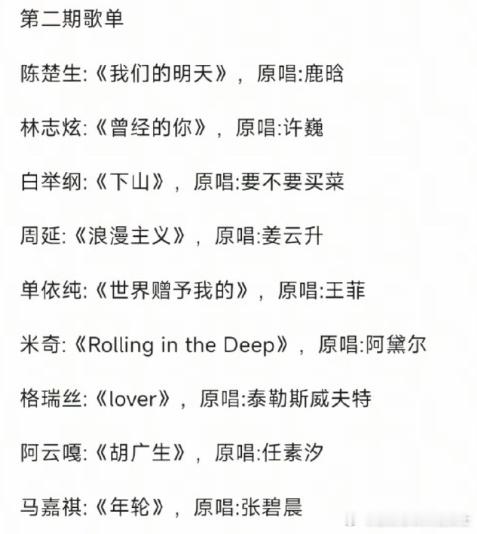 网传歌手2025第二期歌单歌手2025第二期网传歌单《歌手2025》第二期网传