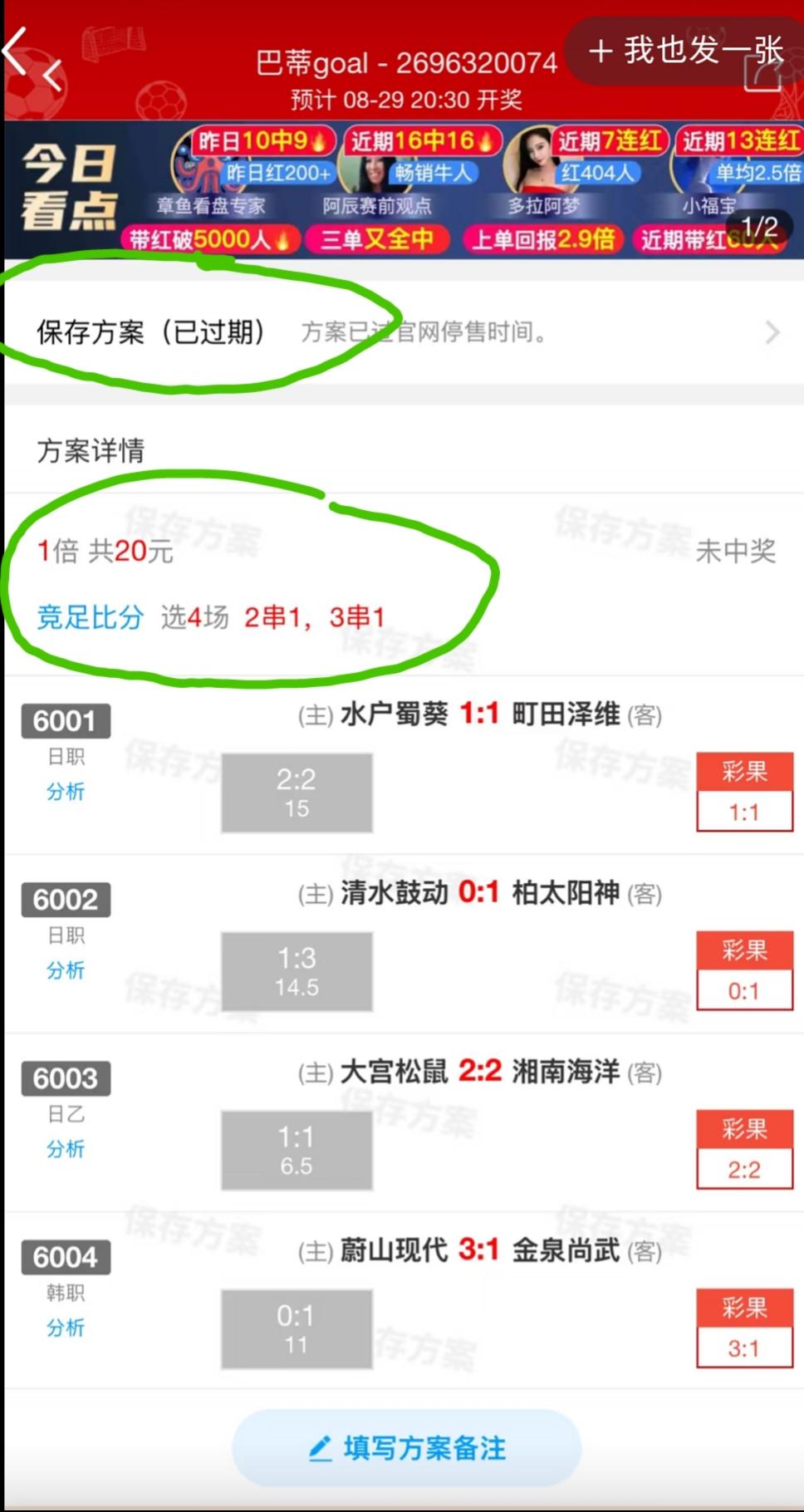 赛前做好了方案，全中，可是没买，这是什么感受？这是一个“4串2、3关”的方案，