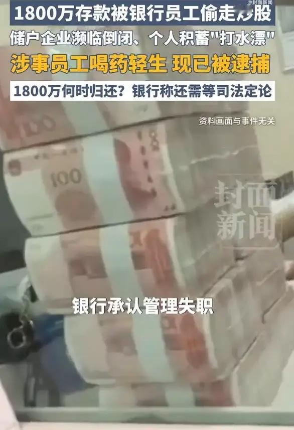转走储户1800万员工已被批捕，背后问题值得深思转走储户1800万员工已被批