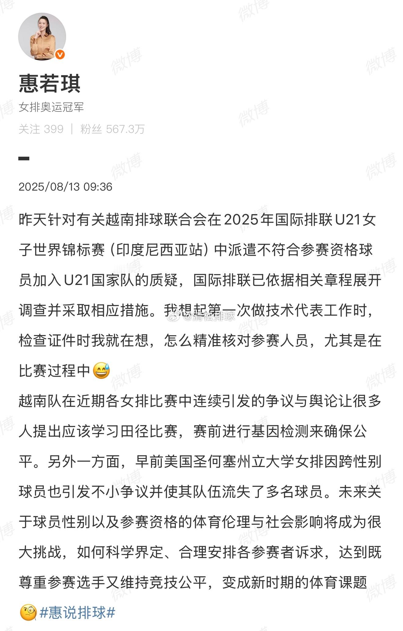 女排奥运冠军惠若琪对越南女排违规球员事件的看法。​​​