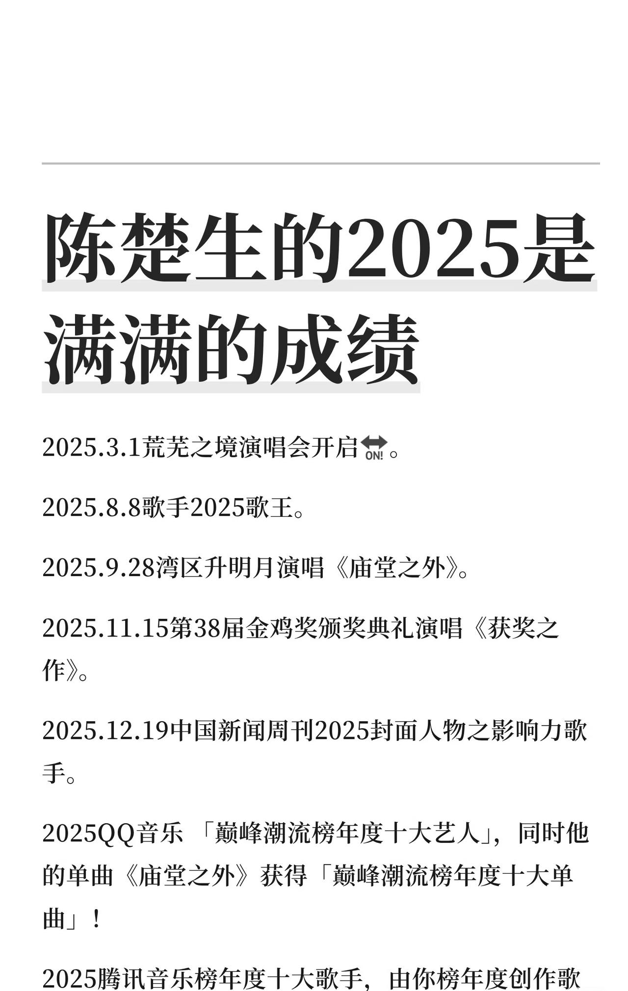 陈楚生的2025是满满的成绩，汇总一下！8月在历经十几个优秀舞台后获得歌王。