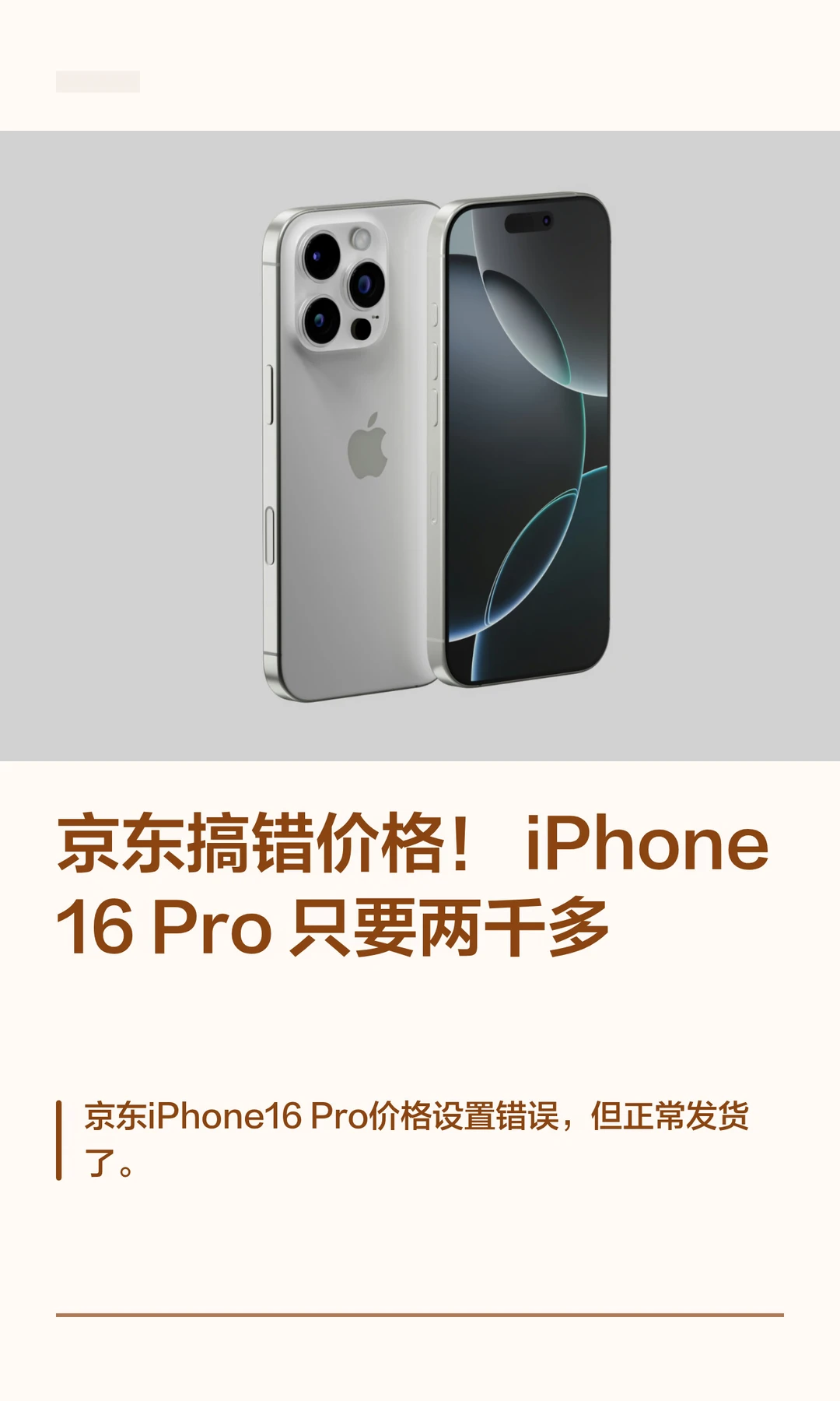 京东搞错价格！iPhone 16 Pro只要两千多