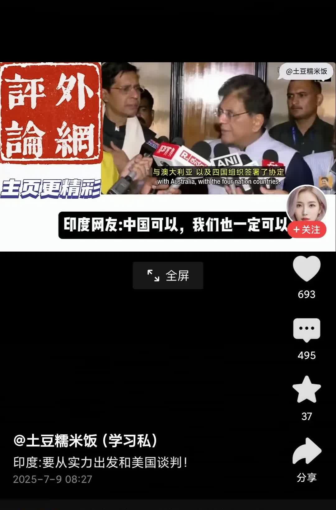 中国可以，印度也可以。印度就是这么自信。负责贸易谈判的印度工业贸易部长说美国向中