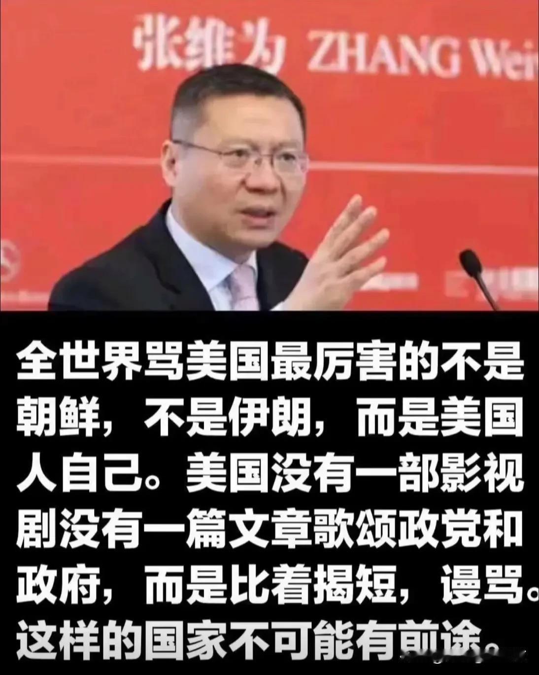 别拿网络段子当张维为的“原话”，这场虚假抹黑该停了！最近，一张配着文字的短视