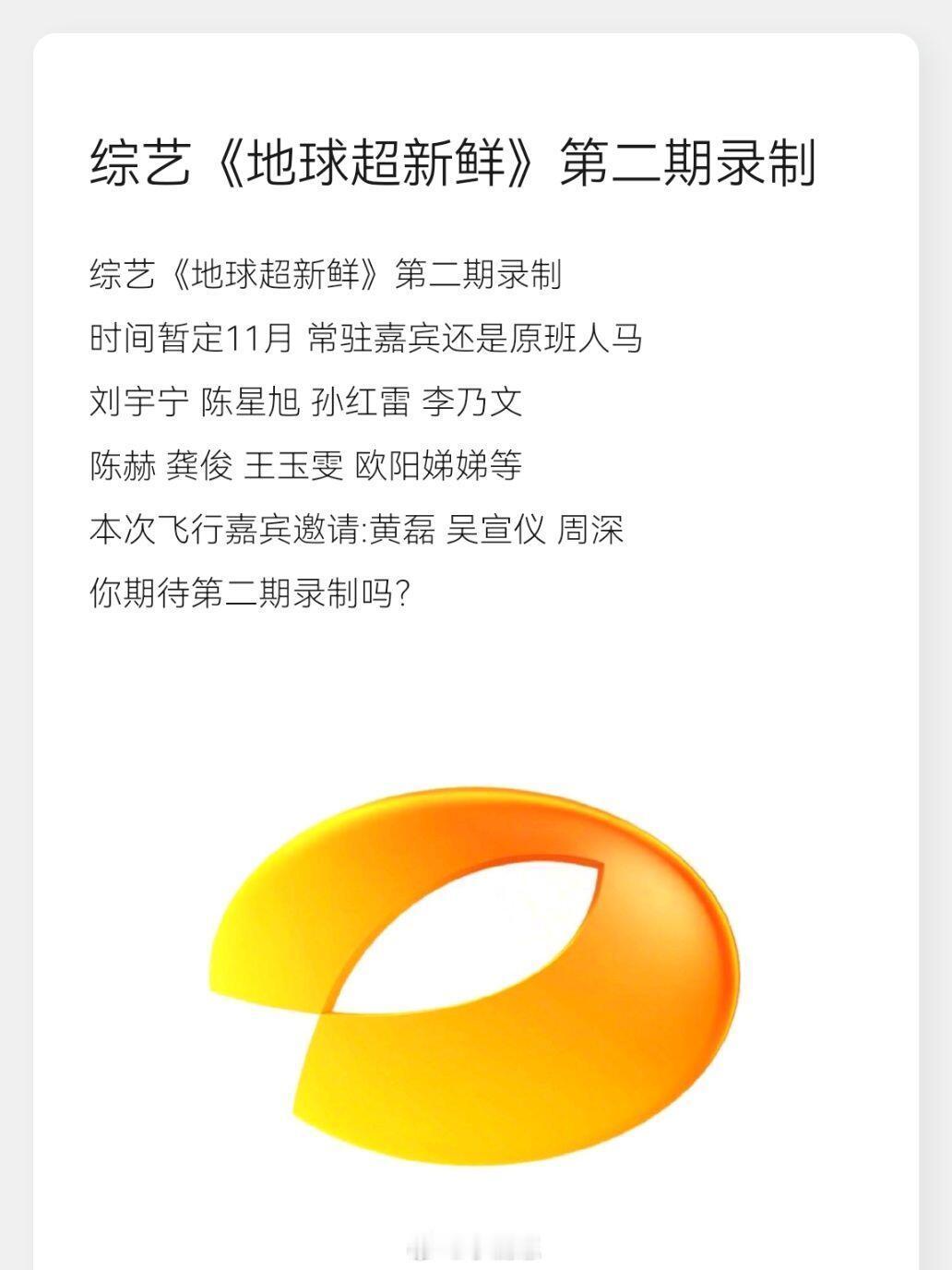 综艺《地球超新鲜》第二期录制时间暂定11月常驻嘉宾还是原班人马刘宇宁陈星旭