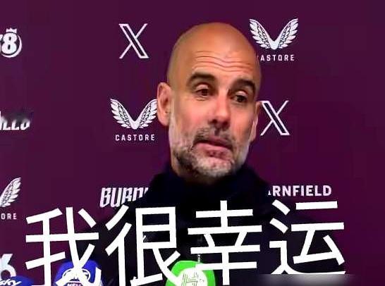 踢不好没事？瓜迪奥拉这教练当得，真有点“壕”无人性了。六年，曼城老板直接