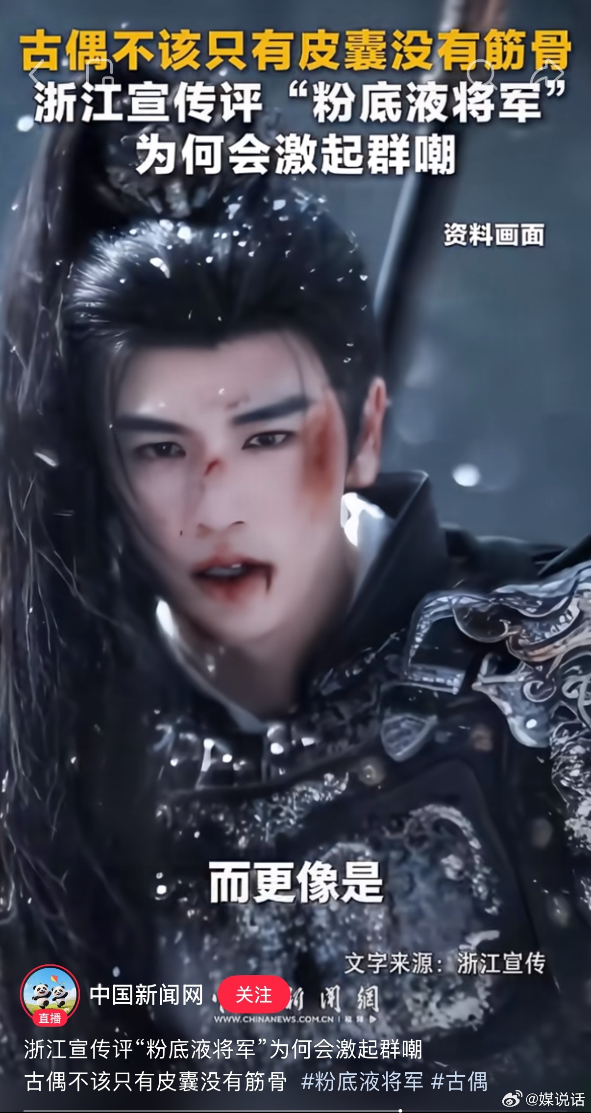 人民日报都发了张凌赫“粉底液将军”，《逐玉》这是定性了吧？