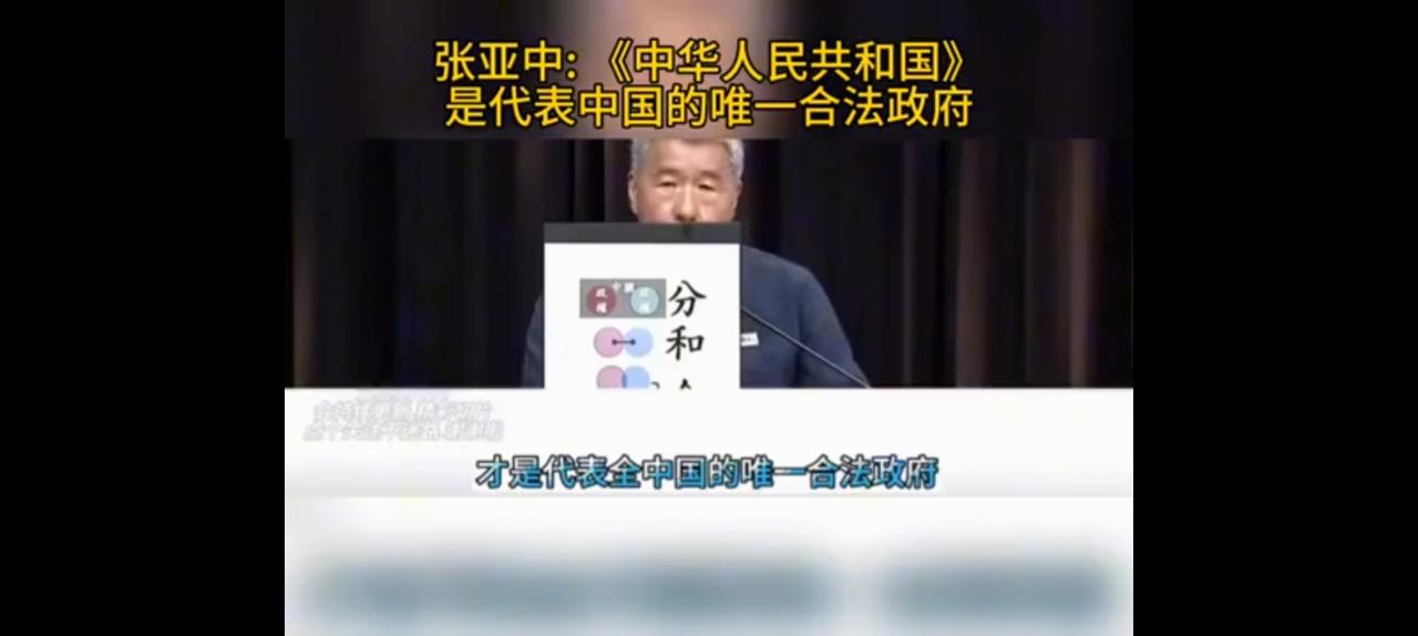 为什么专家不待见张亚中？看看他的认知。当前，中华人民共和国是唯一合法政府。