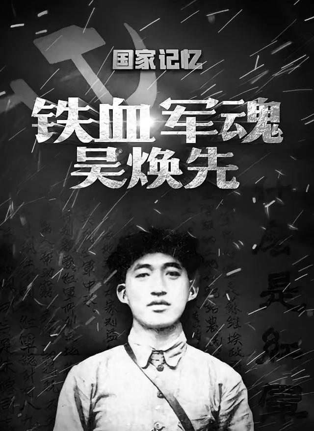 1933年，红25军军长吴焕先率部途经家乡，路上遇到一具女尸，有人翻转身尸体，他