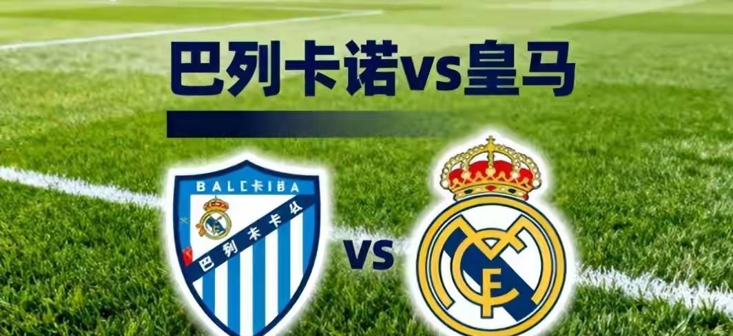 巴列卡诺这个主场是真不好踢啊，场地小，不给皇马打身后的空间，皇马只能利用维尼修斯