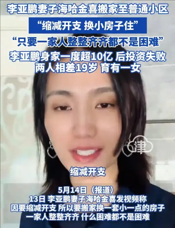 李亚鹏妻子发文宣布搬家为缩减开支换小房子住（来源：大象新闻）5月14日报道，李