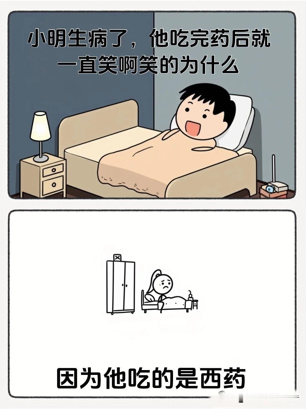 趣味漫画：小明生病了，他吃完药后就一直笑啊笑的为什么哈哈哈哈哈