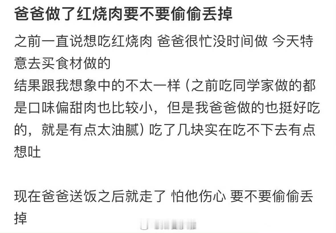 爸爸做了红烧肉要不要偷偷丢掉