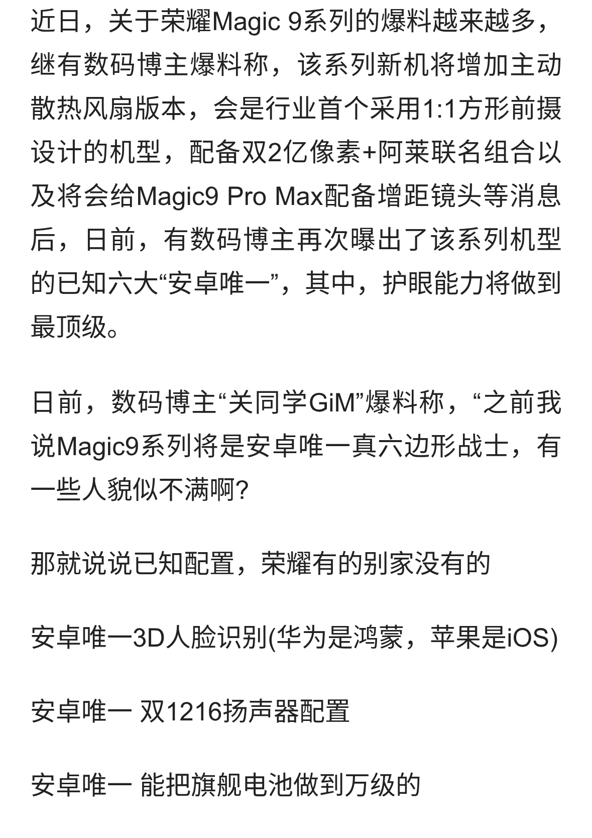 护眼能力做到最顶级，荣耀Magic9系列已知六大“安卓唯一”曝光