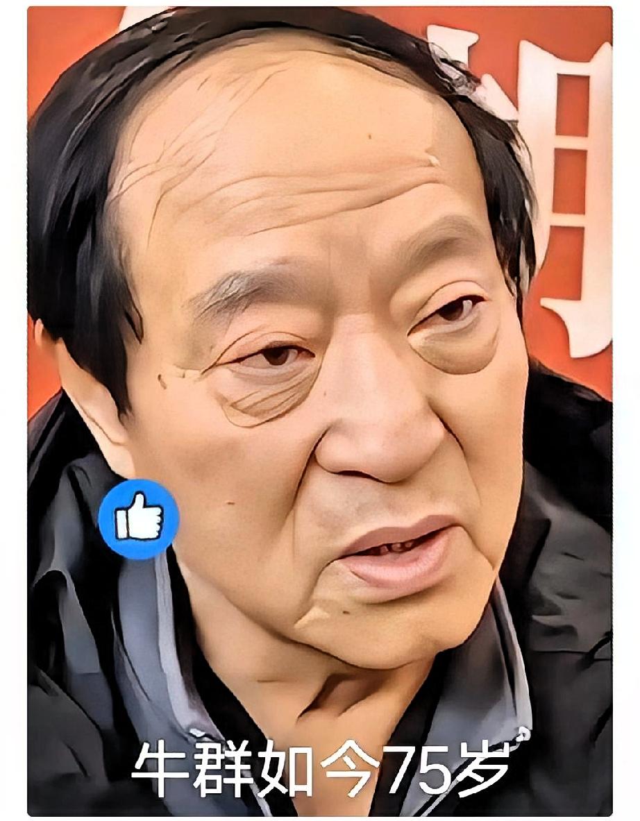 好汉不提当年勇！相声演员牛群今年76岁了，他现在独居在北京昌平区，生活过得很