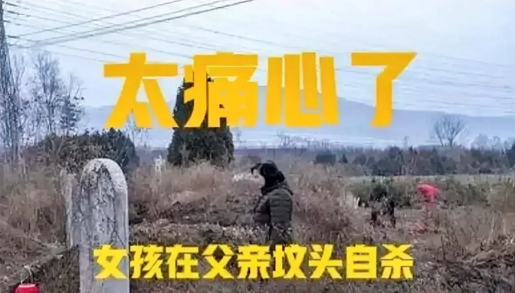 18岁女孩在父亲坟前服毒自杀！看到这新闻，实在是让人太痛心了！近日，浙江台