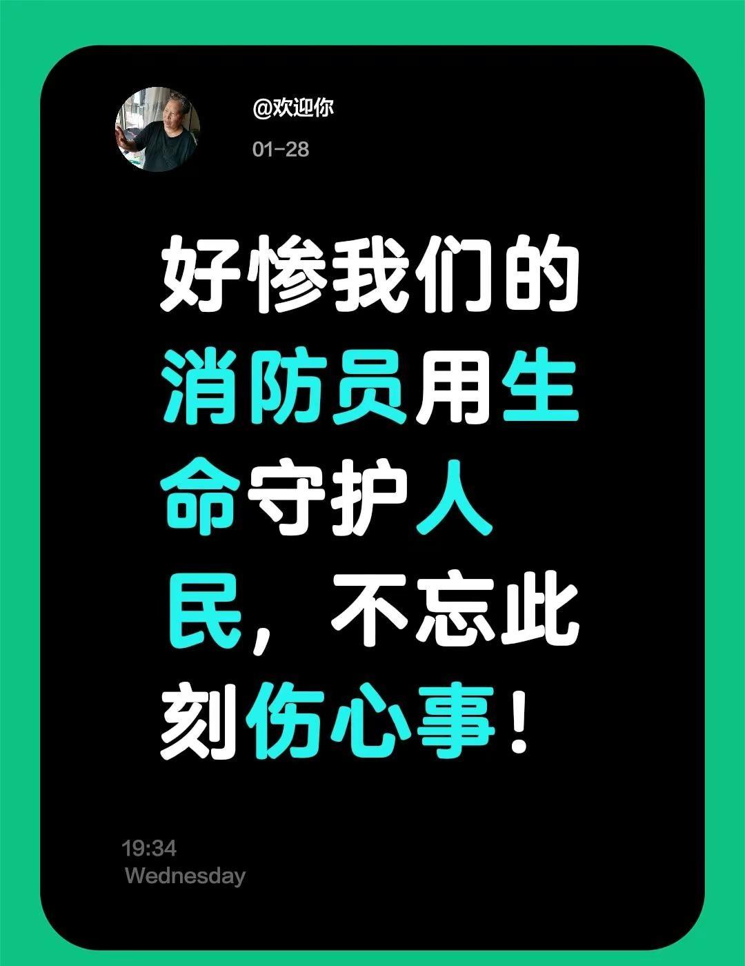 我评论了@印象小店的作品：好惨我们的消防员用生命守护人民，不忘此刻伤心事！