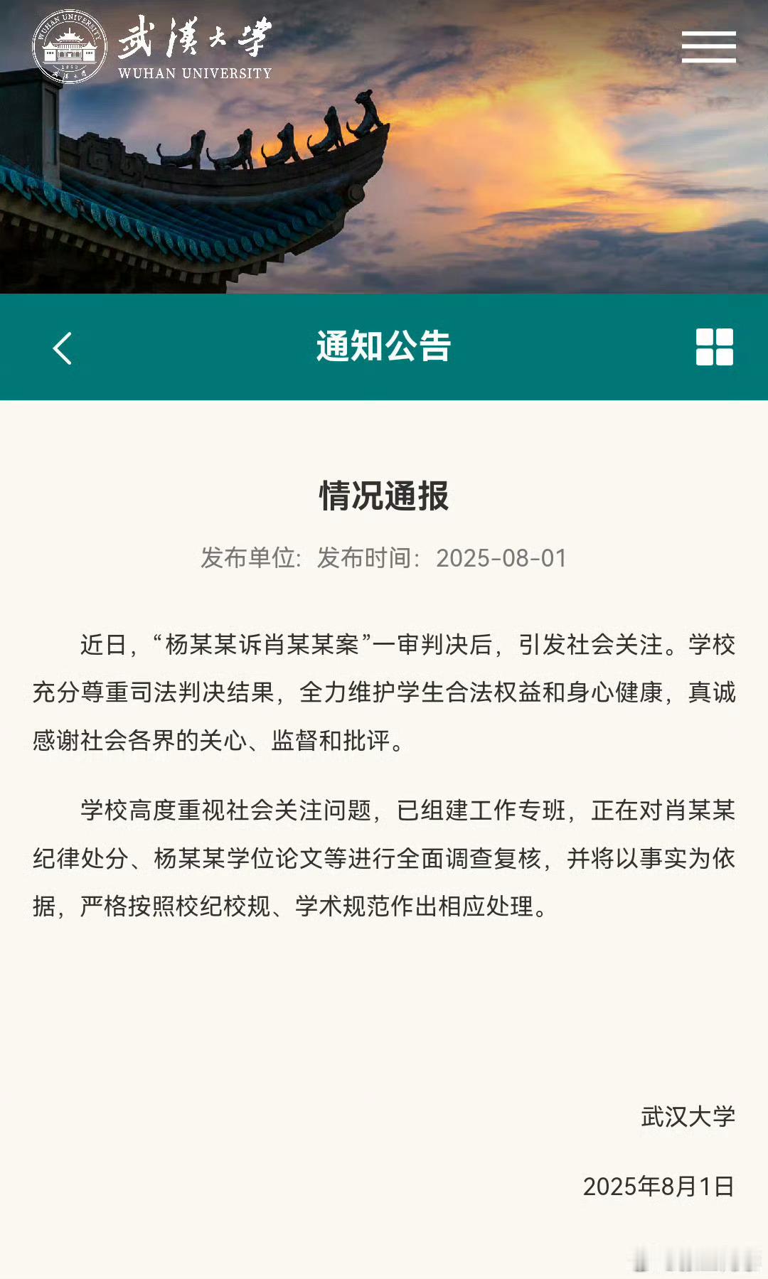 武汉大学武汉大学开学了，距离上次的调查情况通报也过去了整整一个月，上级的指示过了