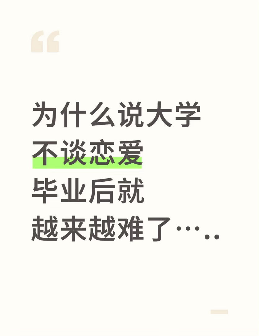 为什么说大学不谈恋爱毕业后就越来越难