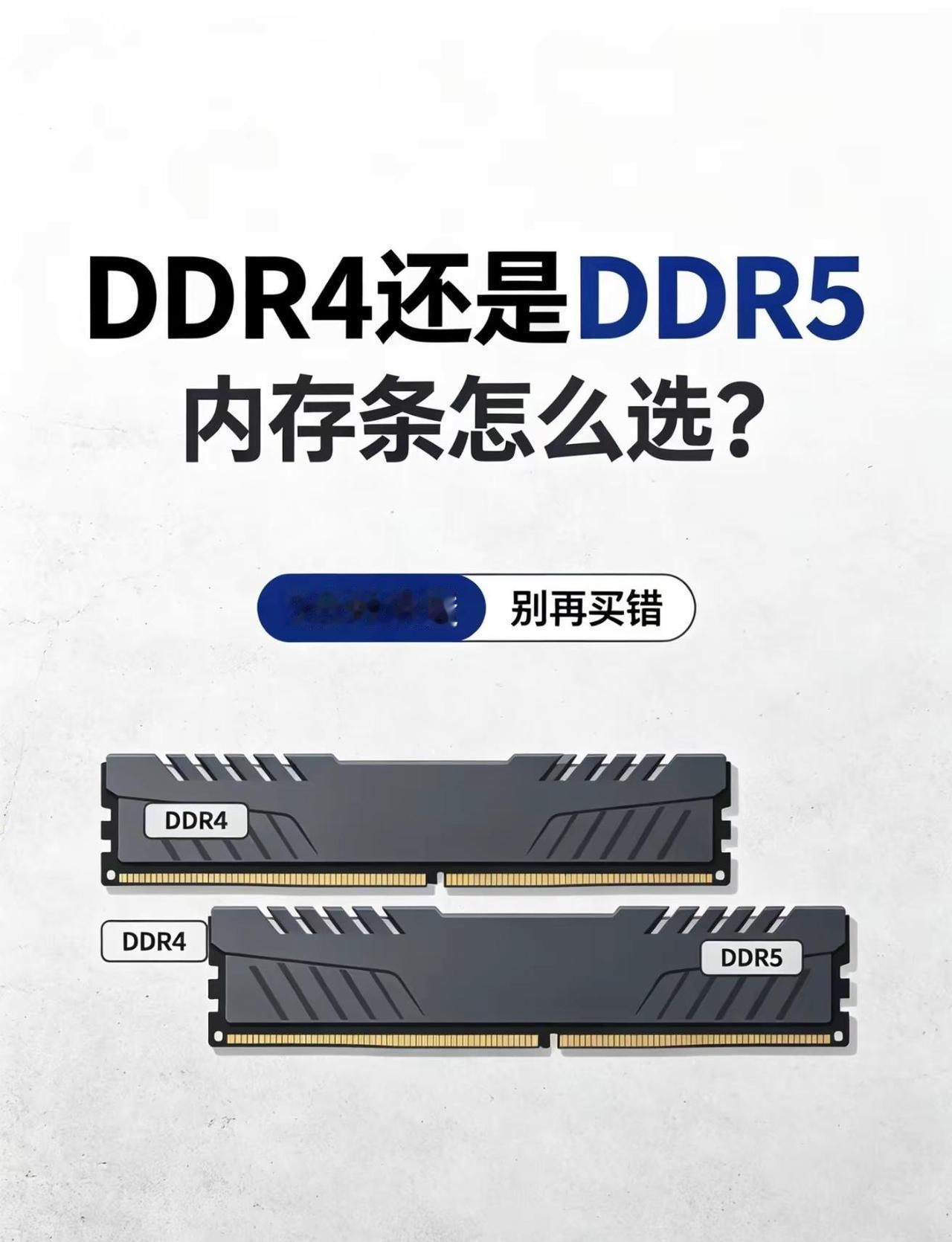 内存条DDR4和DDR5如何选择。内存条ddr5ddr4电脑硬件