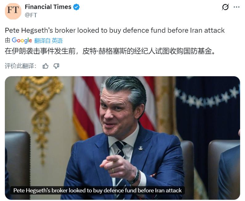 英国《金融时报》报道，美国战争部长赫格塞思在投资银行摩根士丹利的一名经纪试图在美