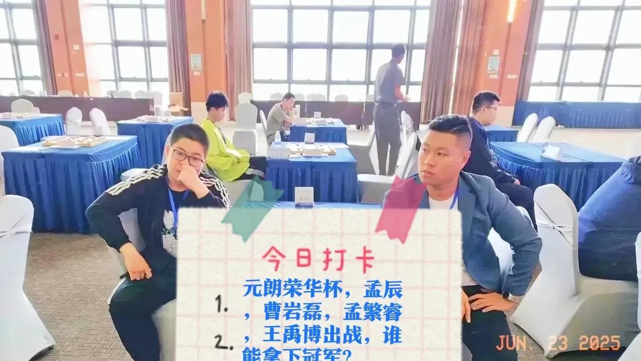 2025元朗荣华杯，孟辰，曹岩磊，孟繁睿，王禹博出战，谁能拿下冠军？四大天王巅