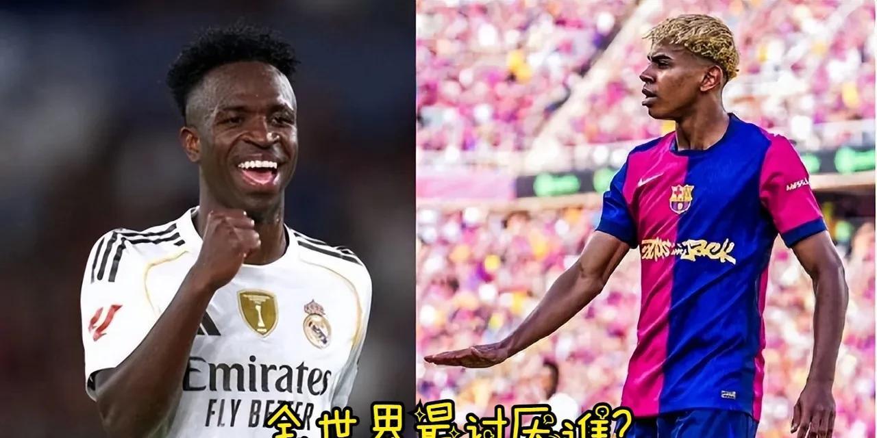 国家德比前夕亚马尔大嘴惹祸，称皇马爱“偷窃、抱怨和搞小动作”，暗示皇马受裁判照顾