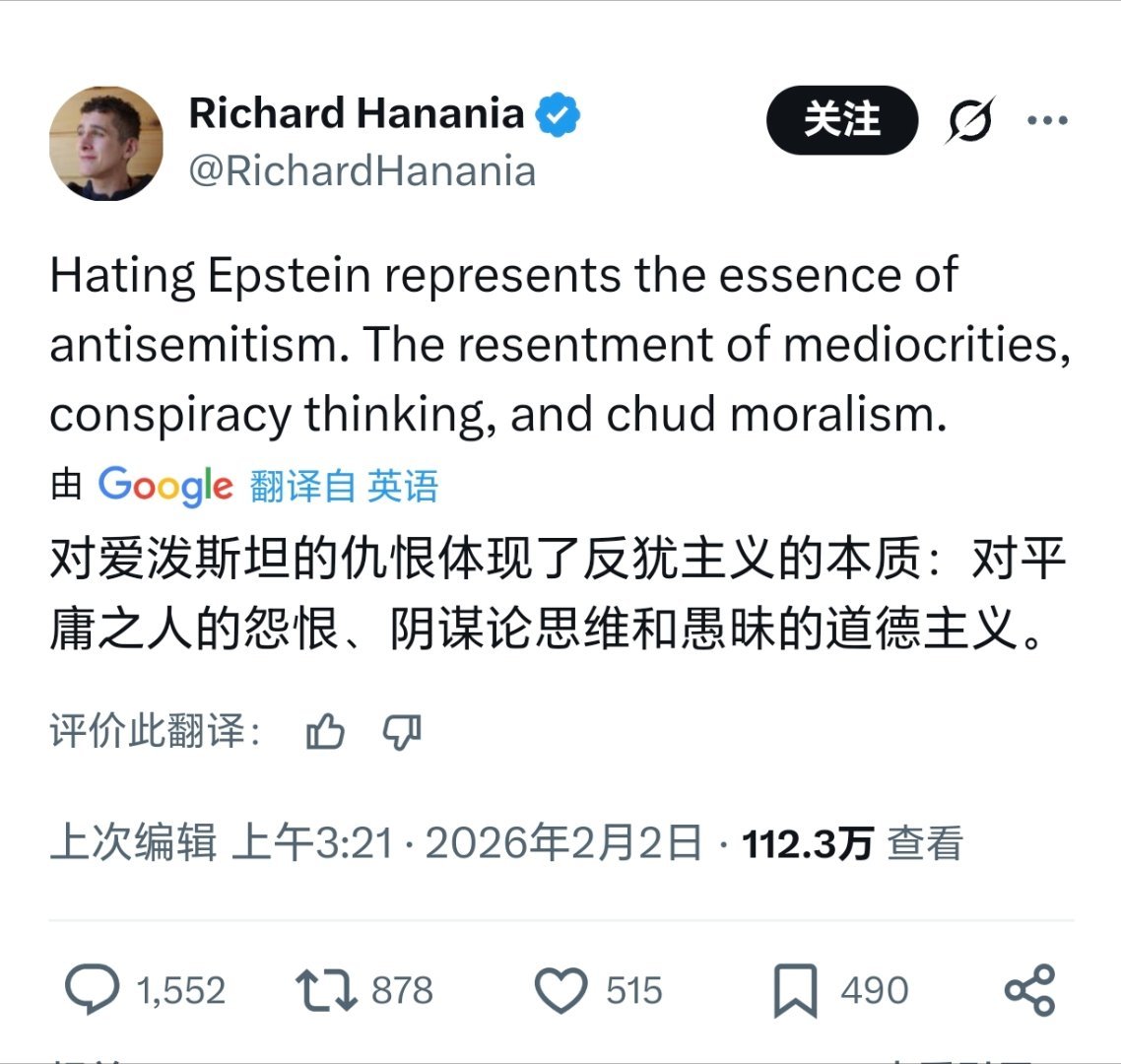 美国智库、媒体人RichardHanania:你们这么恨爱泼斯坦，实际上是在恨