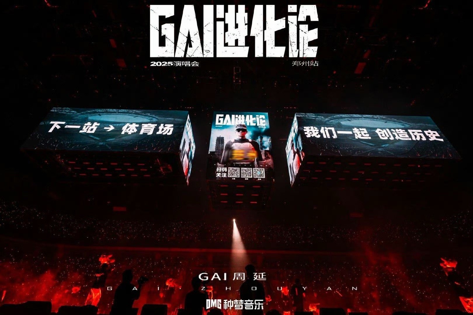 GAI在前面跑演唱会在后面追谁能想到GAI会在音乐节搞突然袭击！直接官宣重庆体