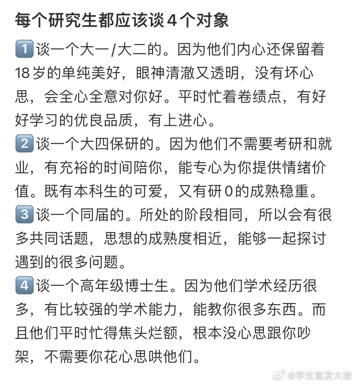 每个研究生都应该谈4个对象​​​