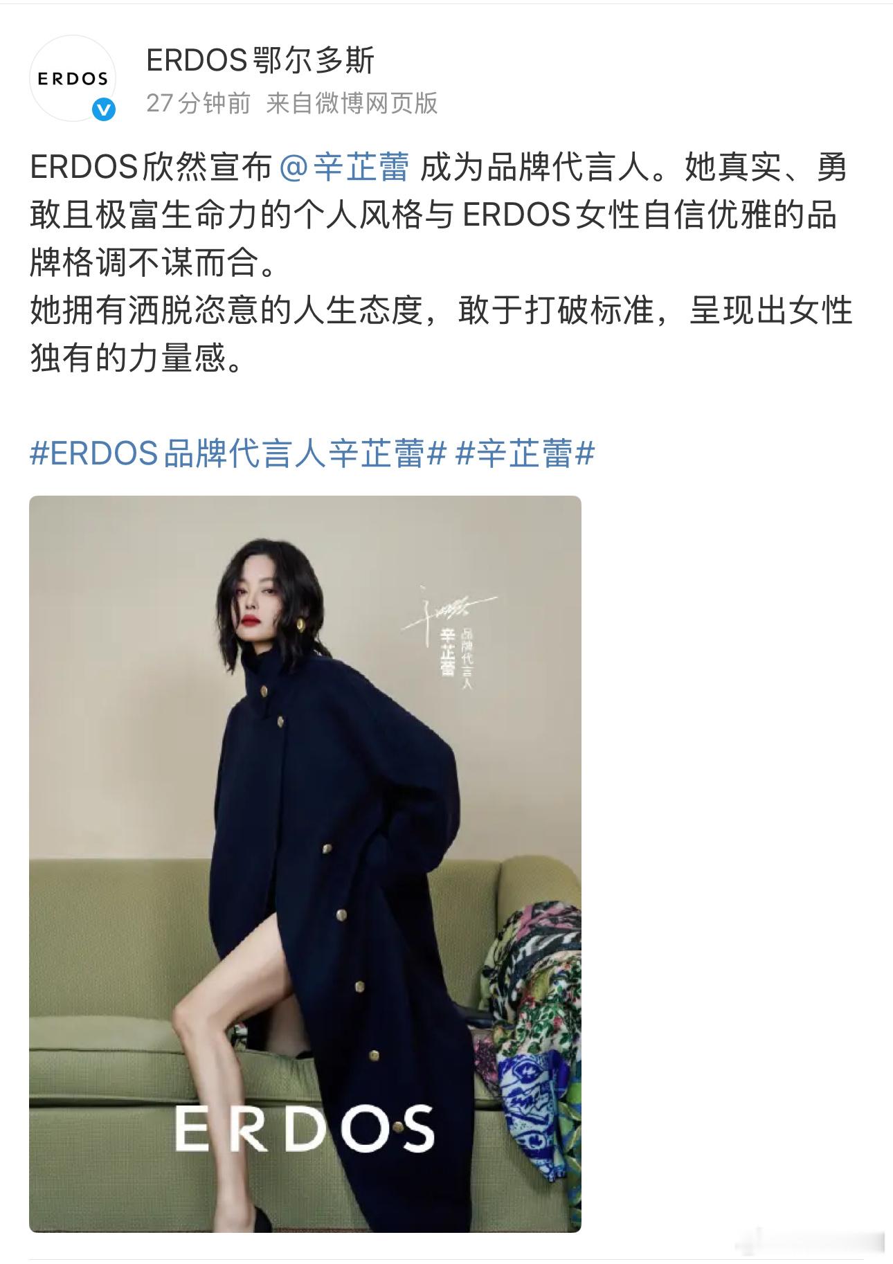 85🌸辛芷蕾后来者居上,官宣新商务【鄂尔多斯】品牌代言人,此前赵丽颖为较低端定