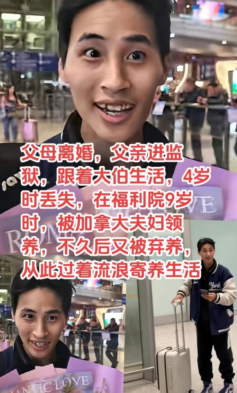 父母离婚，父亲进监狱，跟着大伯生活，4岁时丢失，在福利院9岁时，被加拿大夫妇领