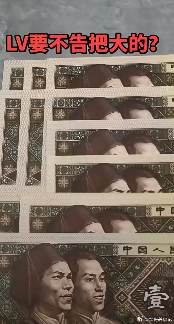 LV要不告把大的？敢吗？人民币上有图案和它像呢LV把茉莉奶白告了茉莉奶白到底冤不