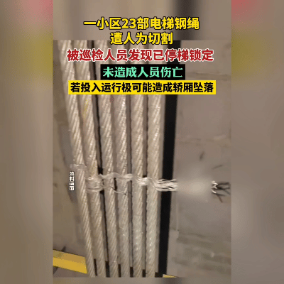 电梯钢绳被割！呼和浩特这事儿，想起来都后背发凉！呼和浩特祥瑞家园的业主们，