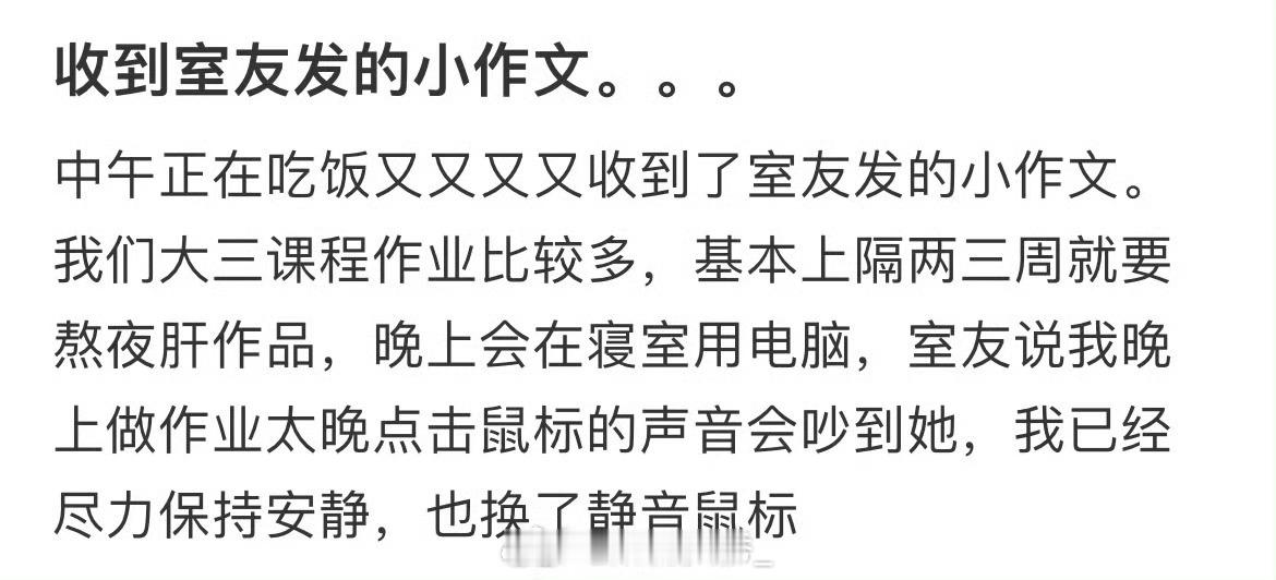 收到室友发的小作文…​​​​