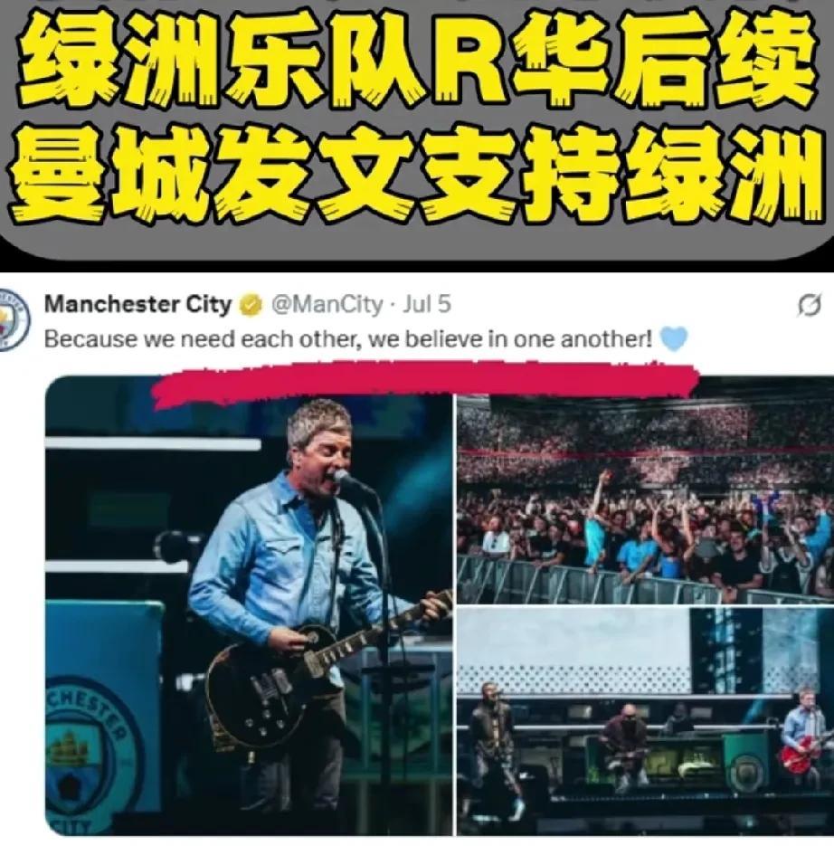 曼城这回闯大祸了！居然继续发文支持绿洲乐队，看来以后曼彻斯特的天空只剩是红色了。