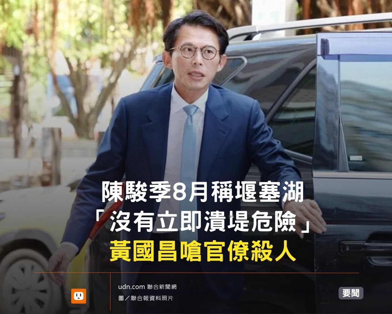 台媒：台湾省花莲马太鞍溪堰塞湖的问题，农业部门头目陈骏季却称“没立即危险”，结果