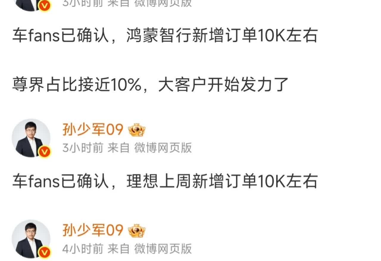 车fans孙少军爆料：华为鸿蒙智行上周新增订单1万左右，尊界占比接近10