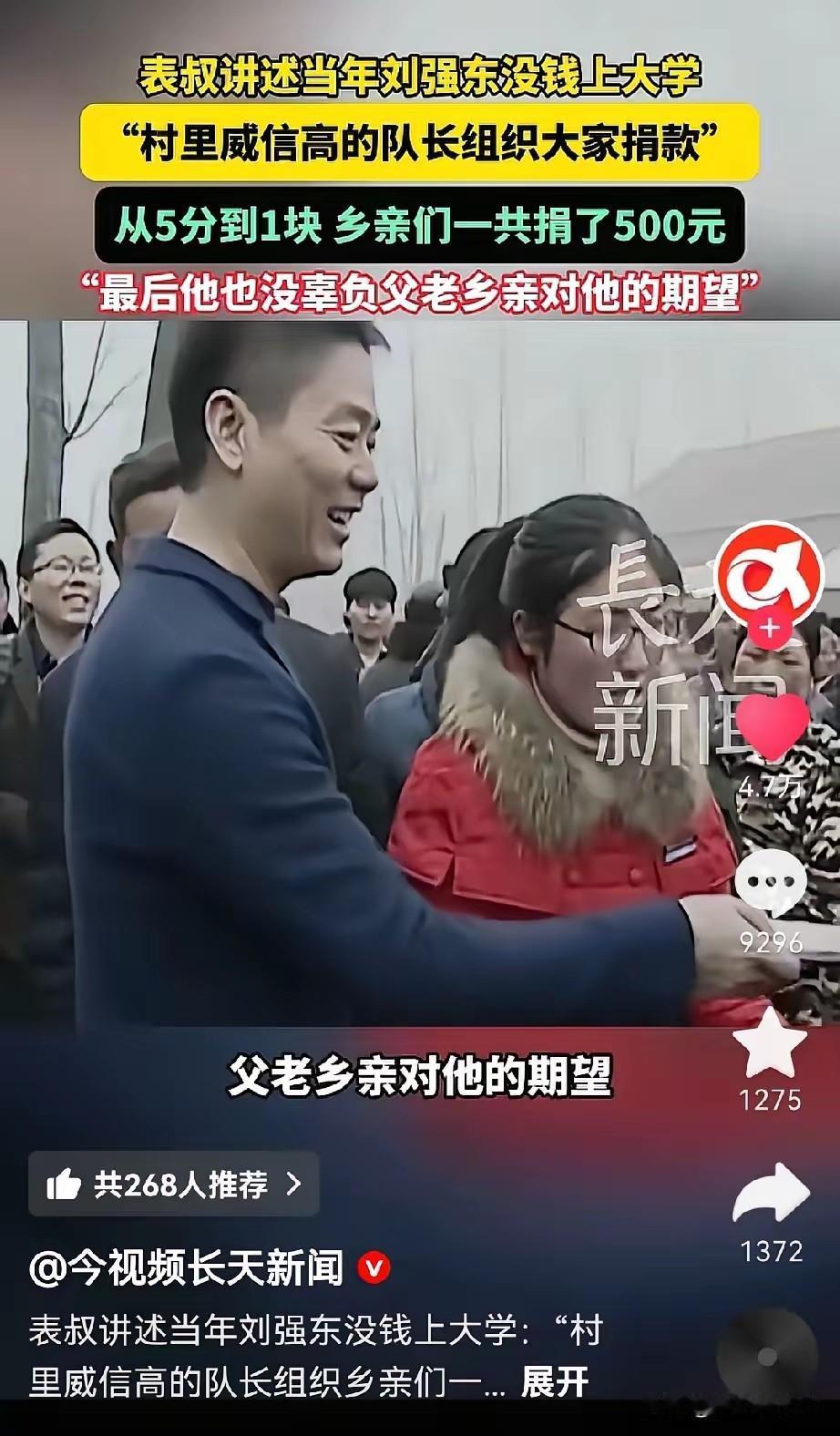 最近记者采访刘强东的表叔，他说，当时刘强东考上大学，家里没钱学供他上学，威信高的