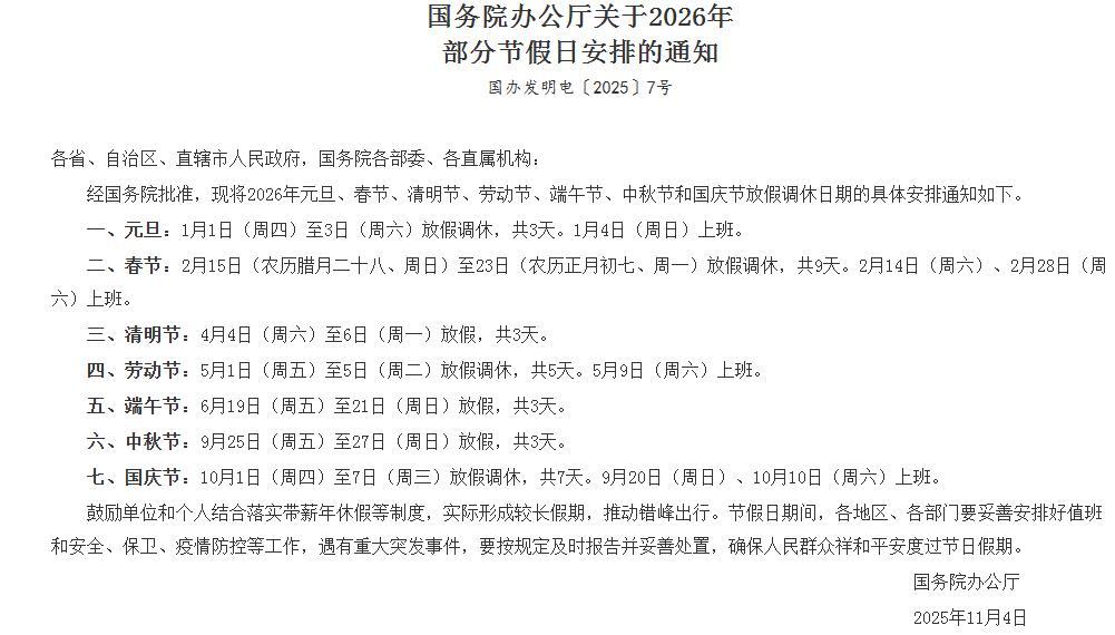 2026年放假安排，有3个没想到：第一，没想到春节放假调休9天的时间，这可是