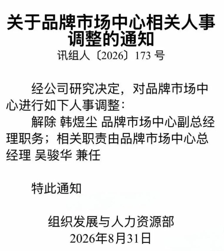 啥情况？看“鞭牛士”报道，科大讯飞品牌市场中心副总经理（集团公关副总裁）韩煜尘被