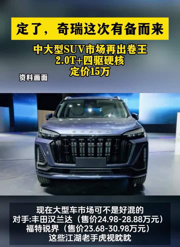 定了，奇瑞这次有备而来，中大型SUV市场再出卷王，2.0T+四驱硬核，定价15万