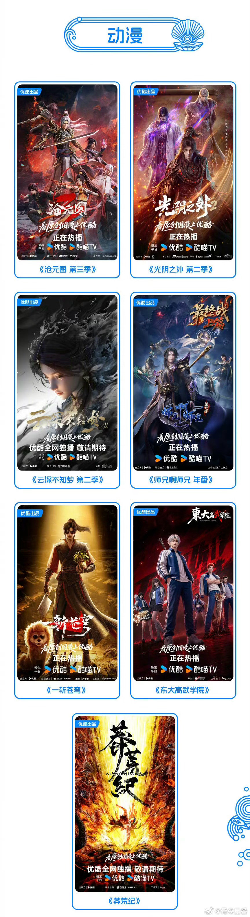 优酷2027年度片单动漫片单《沧元图第三季》《光阴之外第二季》《云深不知梦