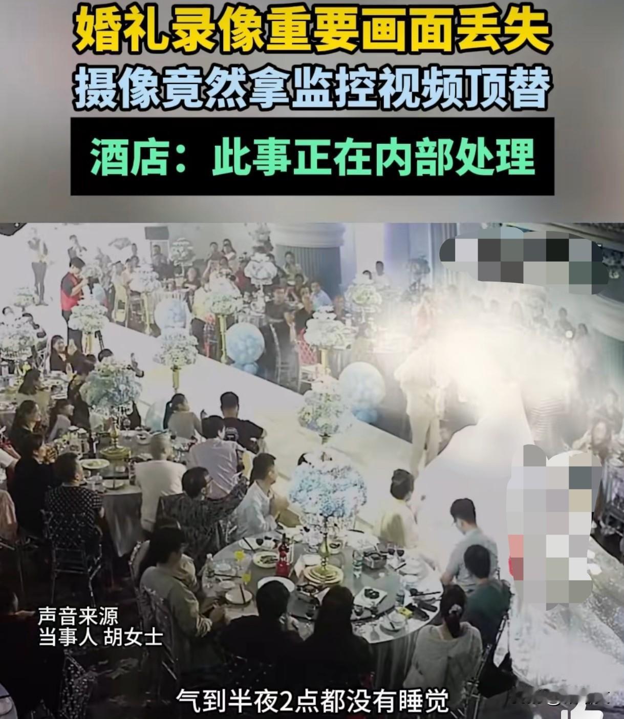 婚礼录像丢了拿监控凑！酒店这操作，把新人坑惨了！11月12号安徽合肥的胡女
