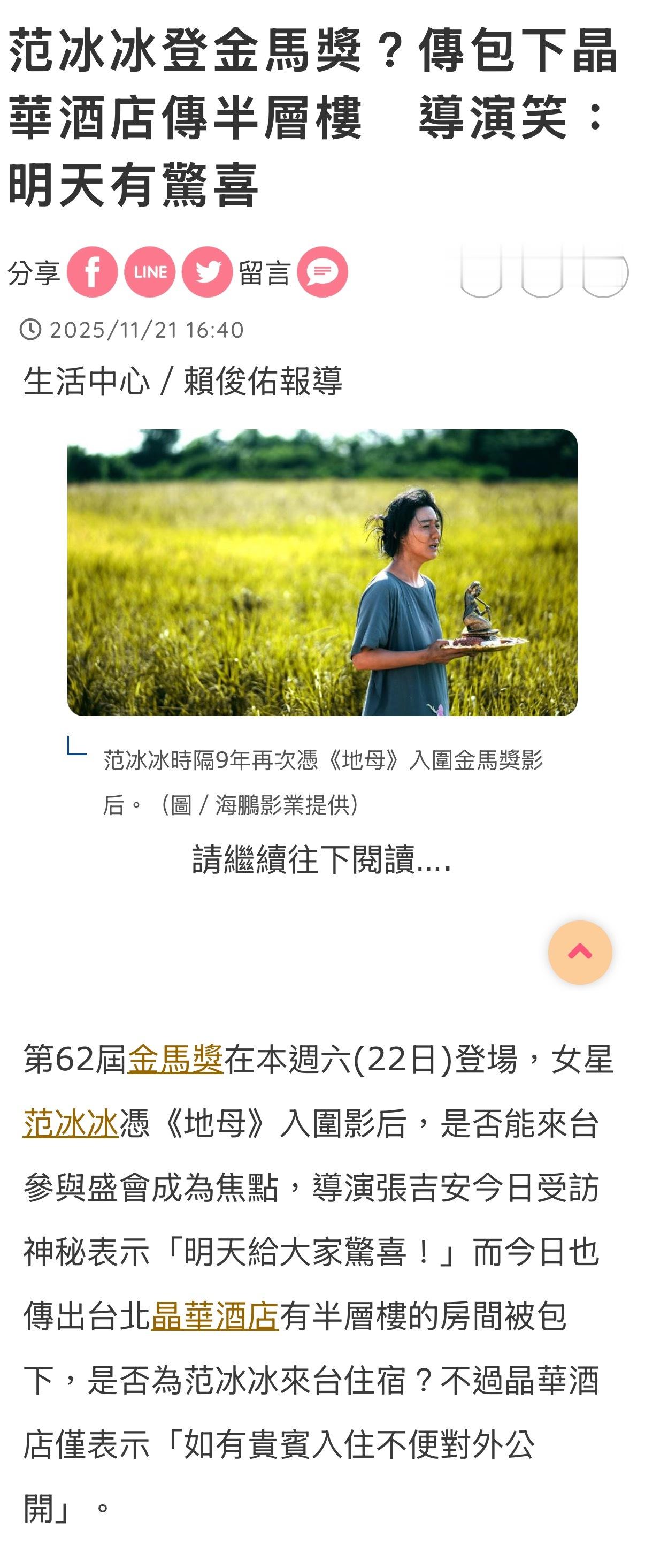 范冰冰今晚登场金马？！台媒报导台北晶华酒店有半层楼的房间被包下！？这位大手笔的巨