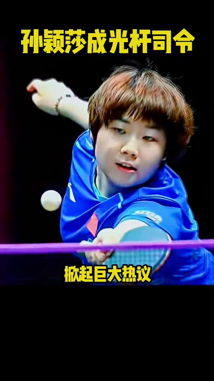 孙颖莎成光杆司令。二零二六听超女团名单曝光，球迷全都慌了。二零二六听超女团注册