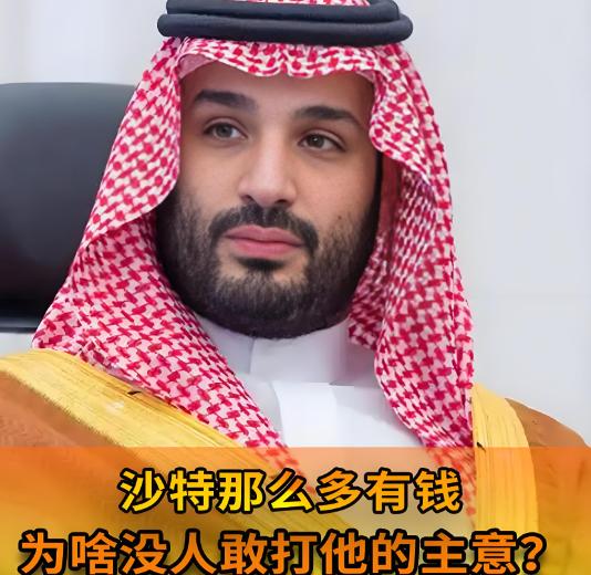 为什么沙特富得流油，却从没有国家去打沙特的主意呢？沙特这国家，光是躺在石油上