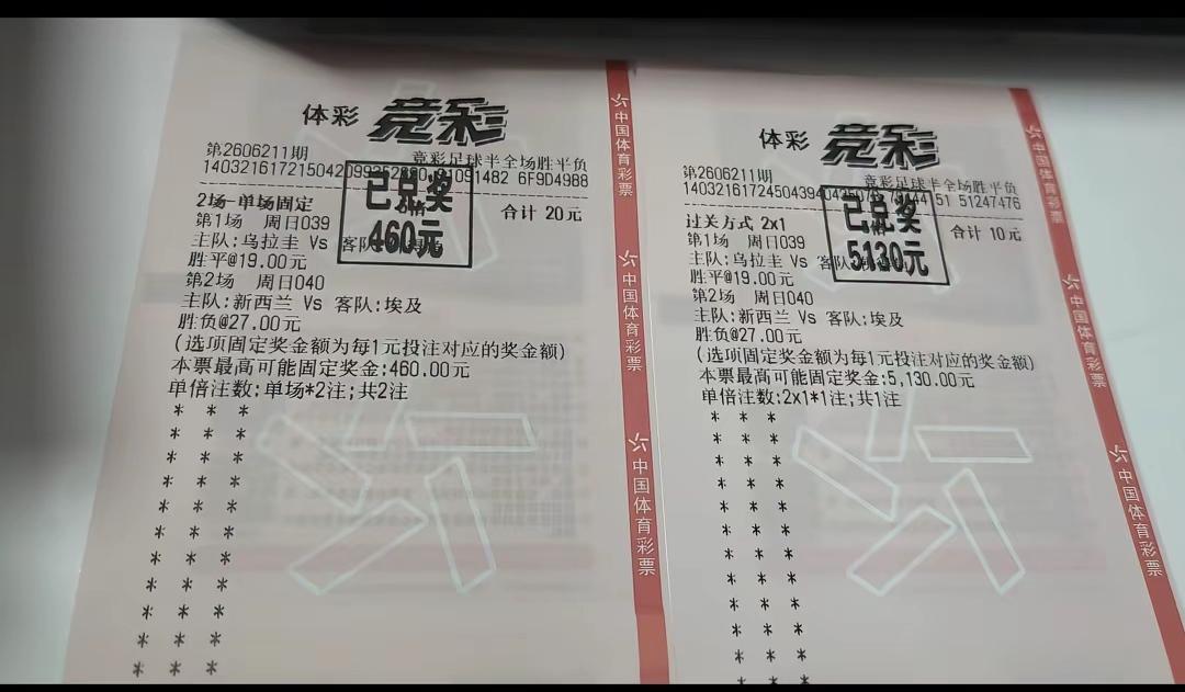 10元体彩竞彩中了5120元！这是目前为止小额投注最大的一次！这个朋友猜的玩