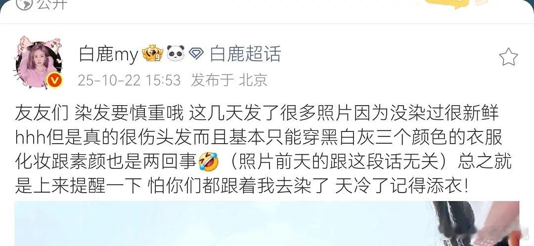 白鹿友情提示不要冲动染发否则会变枯草！…….粉色头发确实不好搭衣服​​​