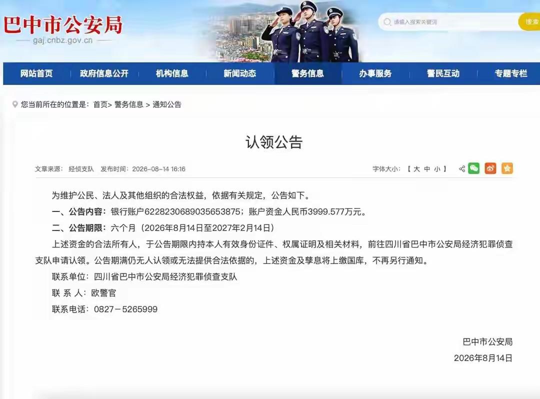 四川巴中警方为近4千万现金寻主！目前给出了公告，不仅公告出来了，该账号里面的